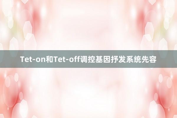 Tet-on和Tet-off调控基因抒发系统先容