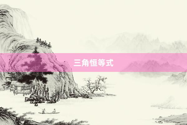 三角恒等式