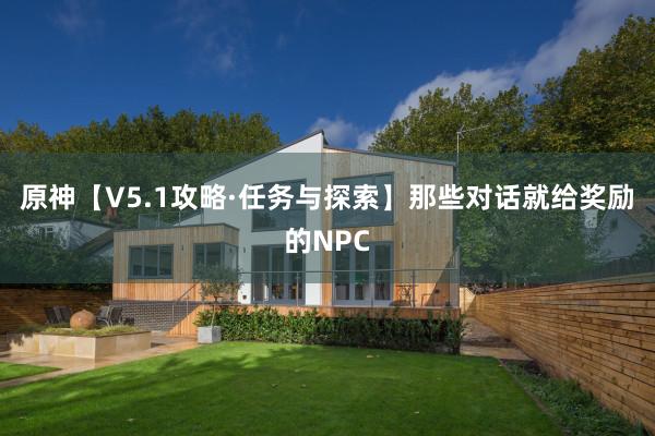 原神【V5.1攻略·任务与探索】那些对话就给奖励的NPC