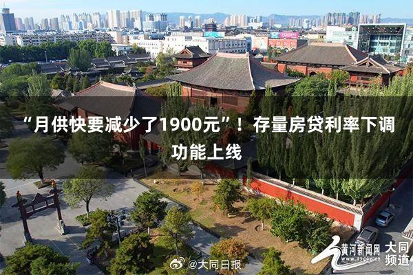 “月供快要减少了1900元”！存量房贷利率下调功能上线