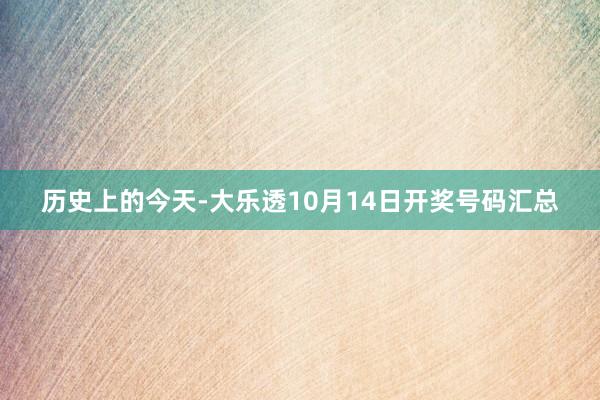 历史上的今天-大乐透10月14日开奖号码汇总